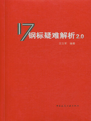 cover image of 17钢标疑难解析2.0